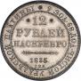 12 roubles 1835 year