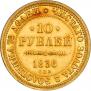 10 roubles 1836 year