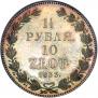 1,5 рубля - 10 злотых 1833 года