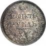 1 rouble 1840 year