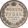 1 rouble 1849 year