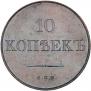 10 kopecks 1830 year