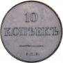 10 копеек 1830 года