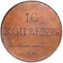 10 kopecks 1831 year