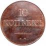 10 kopecks 1834 year