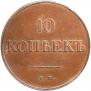 10 копеек 1838 года