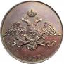 5 копеек 1830 года