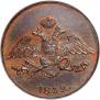 5 kopecks 1832 year