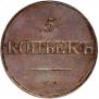 5 kopecks 1832 year