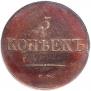 5 kopecks 1834 year