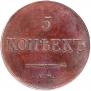 5 kopecks 1834 year