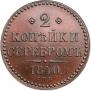 2 kopecks 1840 year