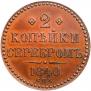 2 kopecks 1840 year