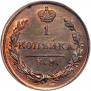1 копейка 1826 года