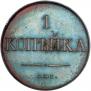 1 kopeck 1830 year
