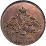 1 kopeck 1830 year