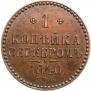 1 kopeck 1840 year