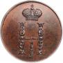 1 kopeck 1849 year