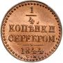 1/4 копейки 1844 года