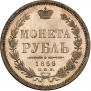 1 rouble 1856 year