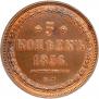 5 kopecks 1856 year