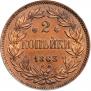 2 kopecks 1863 year
