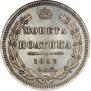 Полтина 1857 года