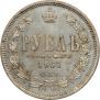 1 рубль 1867 года