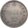 1 рубль 1875 года