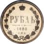 1 rouble 1880 year