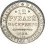 12 рублей 1832 года