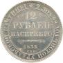 12 roubles 1835 year