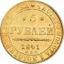 5 рублей 1841 года