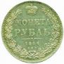 1 rouble 1846 year