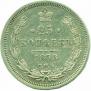 25 копеек 1878 года
