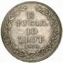 1,5 roubles - 10 złotych 1836 year