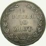 1,5 рубля - 10 злотых 1833 года