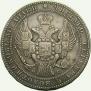 1,5 рубля - 10 злотых 1833 года