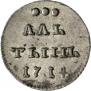 Алтын 1714 года