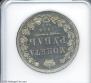 1 rouble 1848 year
