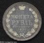 1 rouble 1854 year