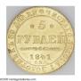 5 рублей 1841 года