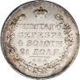 1 рубль 1819 года