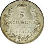 5 kopecks 1830 year