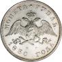 1 rouble 1830 year