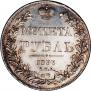 1 rouble 1833 year