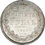 1 рубль 1839 года