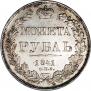 1 rouble 1841 year