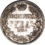 1 rouble 1844 year