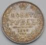 1 rouble 1848 year